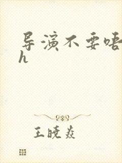 导演不要唔好硬h