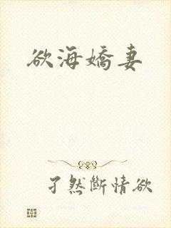 欲海娇妻