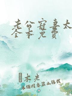 老公宠妻太甜蜜全本免费