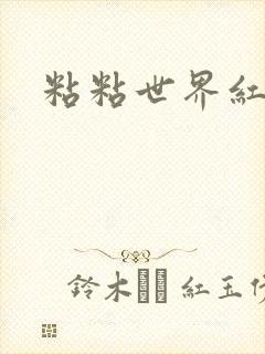 粘粘世界红地毯