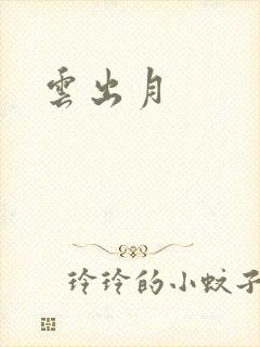 云出月