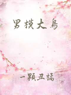 男模大鸟