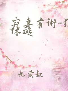 宠妻有术-狂妃休逃