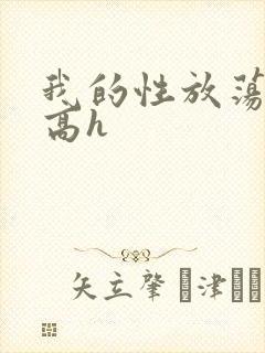 我的性放荡日记高h