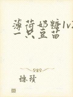 薄荷奶糖1v2一只豆苗