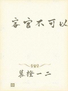 客官不可以小凌