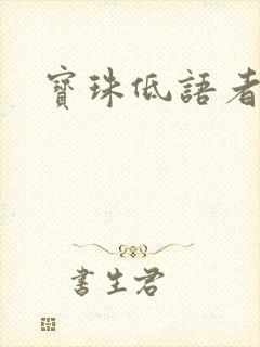 宝珠低语者