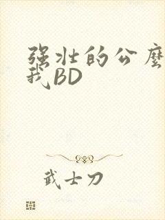 强壮的公么征服我BD