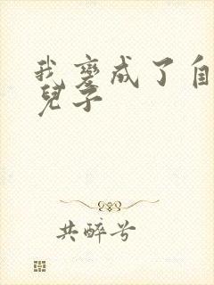 我变成了自己的儿子