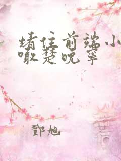 堵住前端小孔哭喊楚晚宁