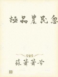 极品农民忽必烈