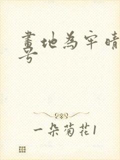 画地为牢晴空蓝兮