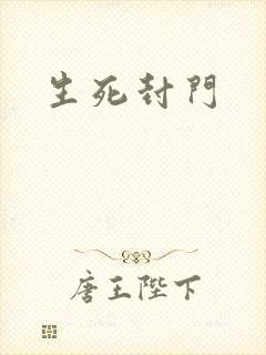 生死封门