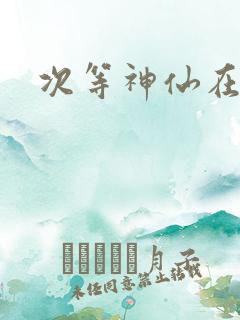 次等神仙在都市