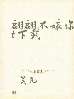 翩翩不嫁你txt下载