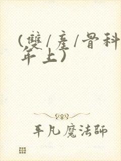 (双/产/骨科年上)