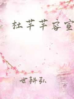 杜芊芊容宣和尚