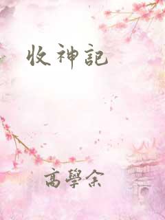收神记