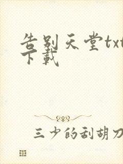 告别天堂txt下载