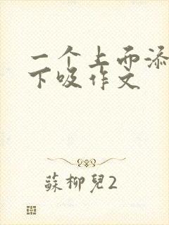 一个上面添两个下吸作文