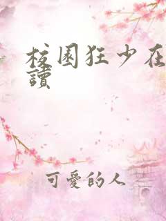 校园狂少在线阅读