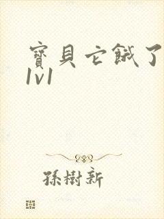 宝贝它饿了高H1v1