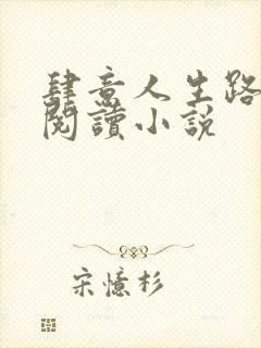 肆意人生路免费阅读小说