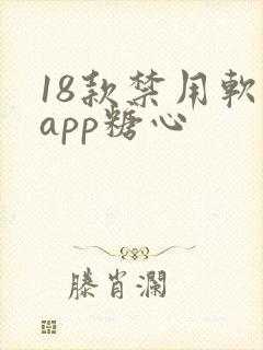 18款禁用软件app糖心