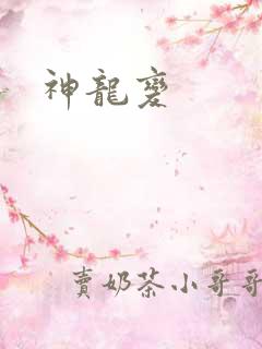 神龙变