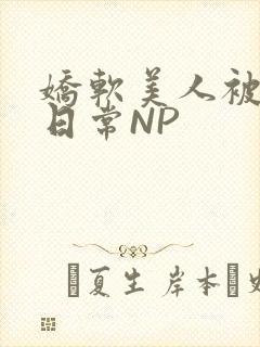 娇软美人被浇灌日常NP