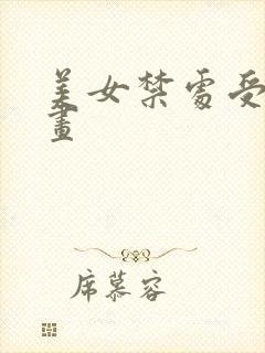 美女禁处受辱漫画