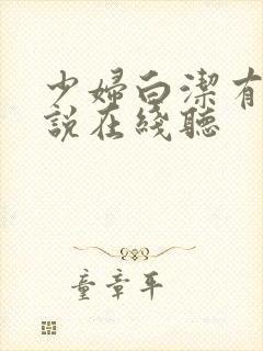 少妇白洁有声小说在线听