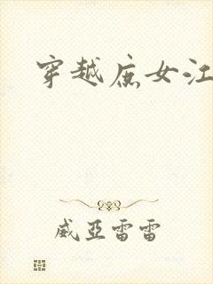 穿越庶女江九卿