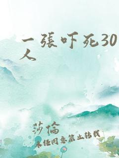 一张吓死30万人