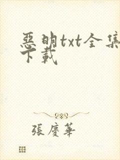 恶明txt全集下载