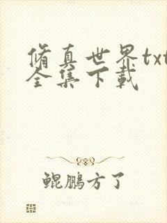 修真世界txt全集下载