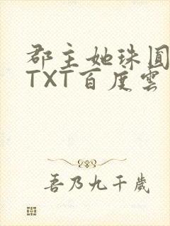 郡主她珠圆玉润TXT百度云