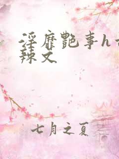 淫靡艳事h古代辣文