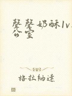 声声奶酥1v办公室