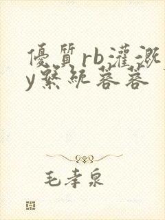 优质rb灌溉jy系统蓉蓉