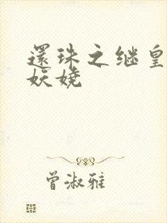 还珠之继皇后也妖娆