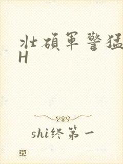 壮硕军警猛男高H