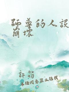 师尊的人设完全崩坏