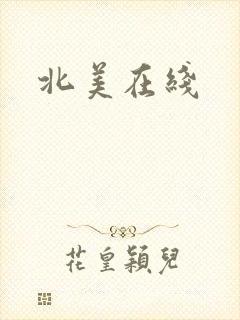 北美在线