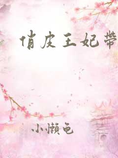 俏皮王妃带球跑