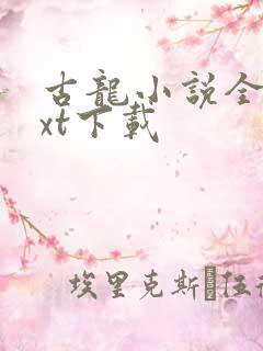 古龙小说全集txt下载