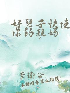 好儿子快使劲插你的亲妈