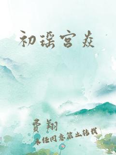 初瑶宫焱