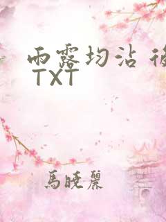 雨露均沾 后宅 TXT