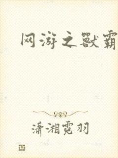 网游之兽霸天下